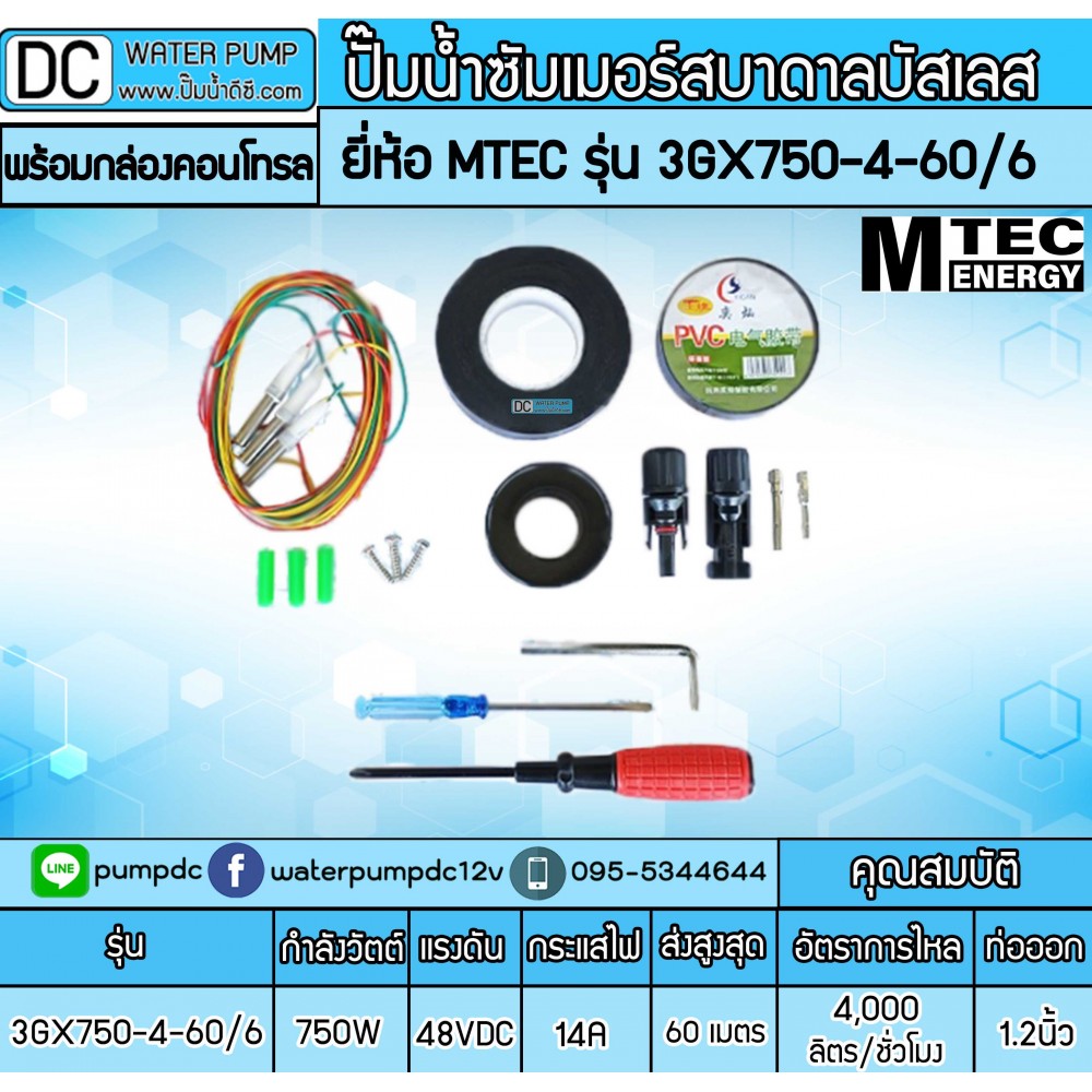 ปั๊มน้ำบาดาลบัสเลส 750W 48V (40-120V) MTEC รุ่น 3GX750-4-60/6 พร้อมกล่องคอนโทรล